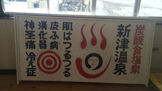 これは迷湯？名湯？新津温泉