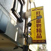 隣はペットショップ