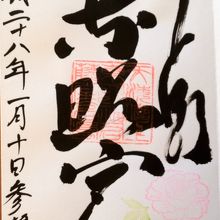 ぼたんの印が押されます