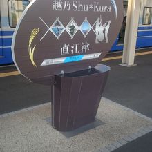 「越乃Shu＊Kura」停車駅にある駅名標です。