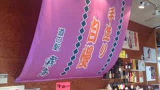 道の駅と黒豚定食