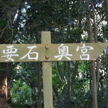 要石・奥宮の道案内表示