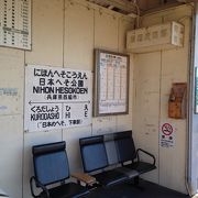 駅めぐり:日本へそ公園駅