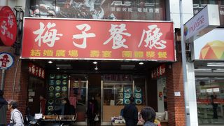 オーソドックスな台湾料理店。