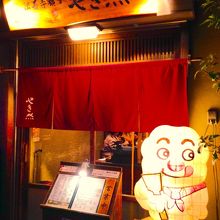 法善寺横丁にあります