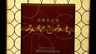 綺麗なショッピングや飲食施設