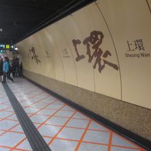 上環駅