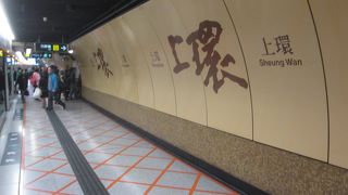 上環駅