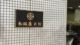 松坂屋 (上野店) 