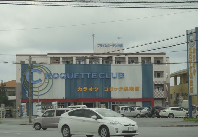 コロッケ倶楽部 沖縄うるま店