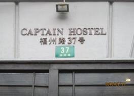 キャプテン ホステル フー ヂョウ ロード ブランチ シャンハイ 写真