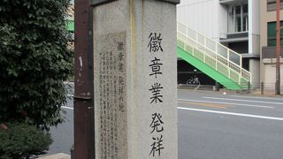 目白通り沿いに標柱が立っています