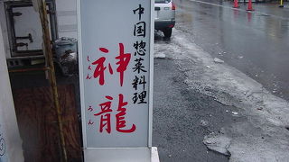 中国惣菜料理 神龍