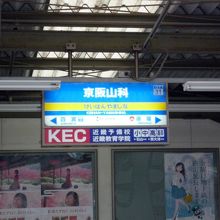 京阪山科駅