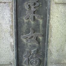 みゆき通り上で、昔の築地川、現在の高速道路の上にかかる采女橋