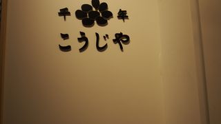 八海山のセレクトショップ