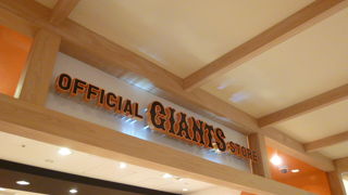 貴殿・貴女が東京読売ジャイアンツのファンなら是非。