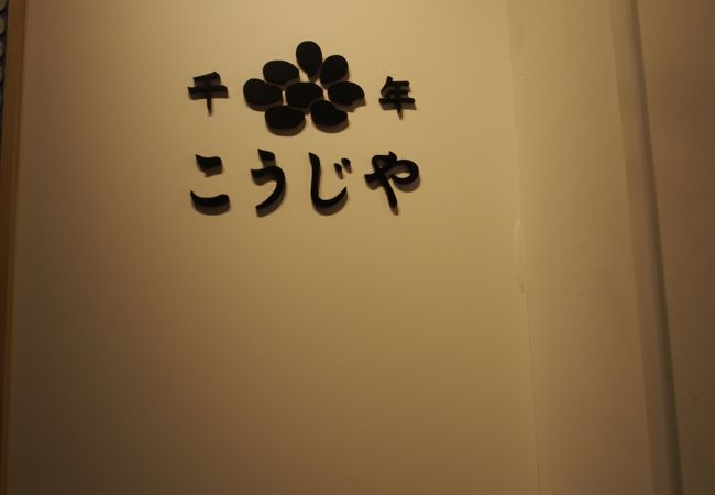 八海山のセレクトショップ