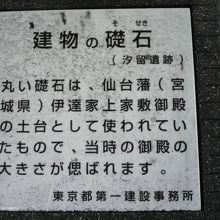 西側の建物の礎石の解説文です。伊達家上屋敷との説明があります