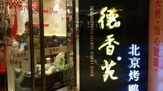 徳香苑北京焼鴨 (時代天街店)