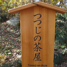 つつじ茶屋の傍に立てられている案内板です。細い道が続きます。