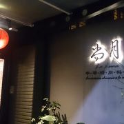 おしゃれな雰囲気の中華料理店