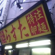 濃いめの豚骨醤油ラーメン