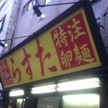 店頭付近