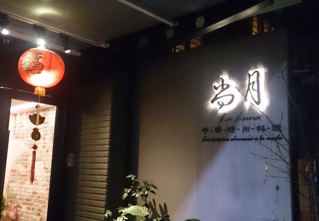 おしゃれな雰囲気の中華料理店