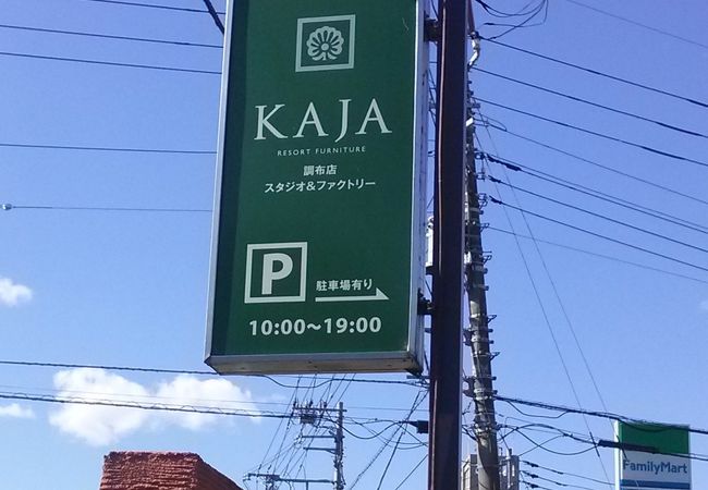 KAJA調布店 スタジオ＆ファクトリー