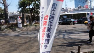 世界遺産に申請中の国立西洋美術館