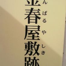 金春屋敷跡の標識の表題部です。御門通りの歩道に面しています。