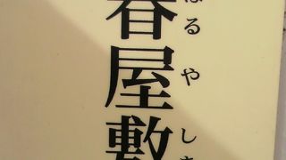 金春屋敷跡は、銀座８丁目の金春通りと御門通りの交点にあります。