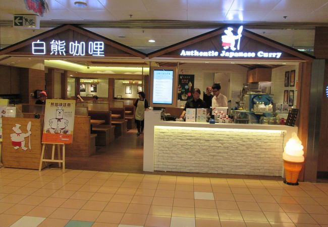 白熊稀哩 シロクマカレー (信徳センター店) 