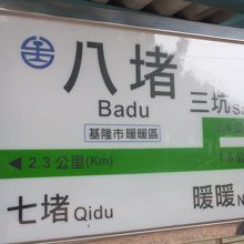 八堵駅