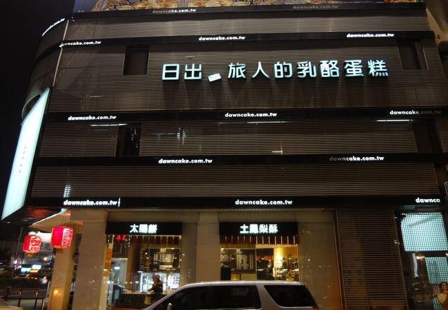 日出 (旅人店) クチコミ・アクセス・営業時間｜台中【フォー