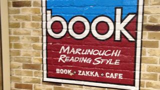 ごちゃごちゃした 楽しい空間