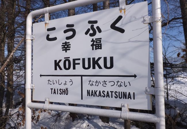 幸福駅 幸福鉄道公園 クチコミ アクセス 営業時間 帯広 フォートラベル