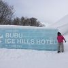 アイスヒルズホテルin当別 ICE HILLS HOTEL in Tobetsu