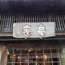 齋藤美術館特別展示室の隣に「ミュージアムショップ竜庵」