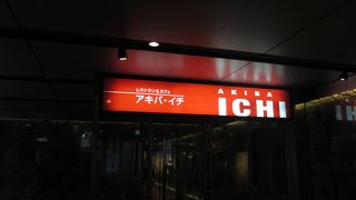 秋葉原UDXビルの1階から3階までは飲食店がテナントとして入っています
