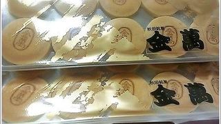 秋田銘菓の金萬です。