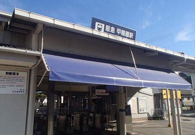 この駅は、阪急電鉄甲陽線の駅で、同線の終着駅となっています。