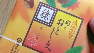 ここでは、栗を使った和菓子が有名で、渋めのお茶との相性が良いです。ぜひ