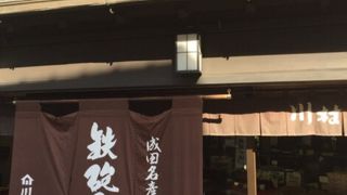 成田と言えば鉄砲漬