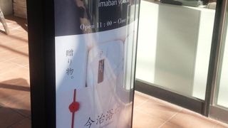 今治タオルの専門店