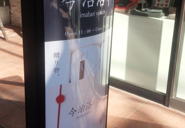 今治浴巾 二子玉川店 クチコミ アクセス 営業時間 二子玉川 フォートラベル 今治浴巾 二子玉川店 クチコミ アクセス 営業時間 二子玉川 フォートラベル