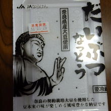 だいぶつなっとう