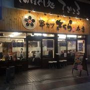 あっさり串カツ？のお店