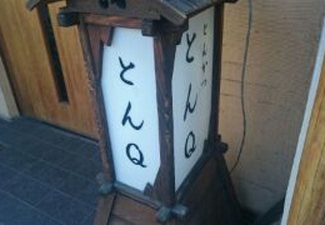とんq クチコミ アクセス 営業時間 川崎 フォートラベル とんq クチコミ アクセス 営業時間 川崎 フォートラベル